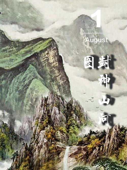 封神榜 山河社稷图